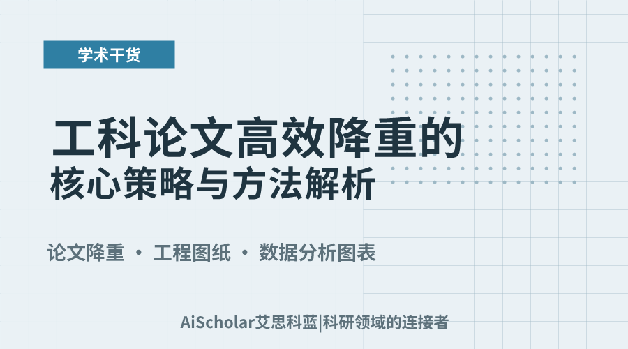 工科论文高效降重的核心策略与方法解析