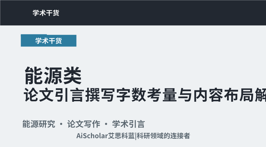 能源类论文引言撰写字数考量与内容布局解析