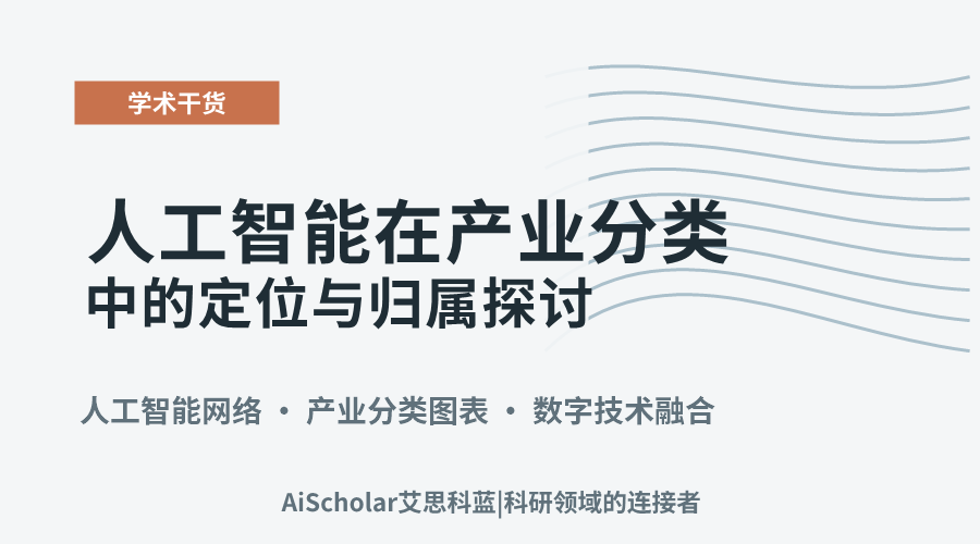 人工智能在产业分类中的定位与归属探讨