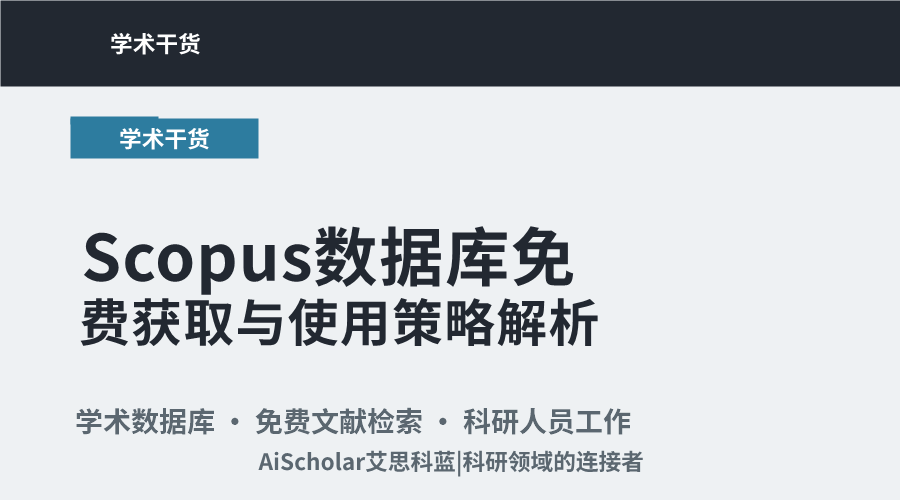 Scopus数据库免费获取与使用策略解析
