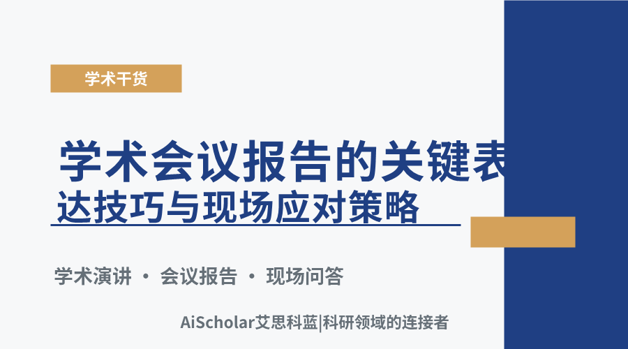 学术会议报告的关键表达技巧与现场应对策略