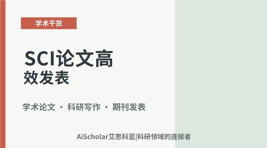 SCI论文高效发表：关键路径与策略要点解析