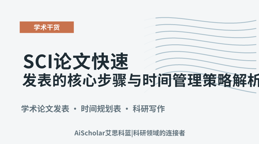 SCI论文快速发表的核心步骤与时间管理策略解析
