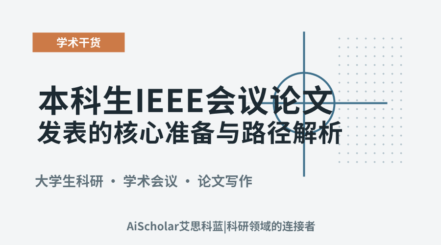 本科生IEEE会议论文发表的核心准备与路径解析
