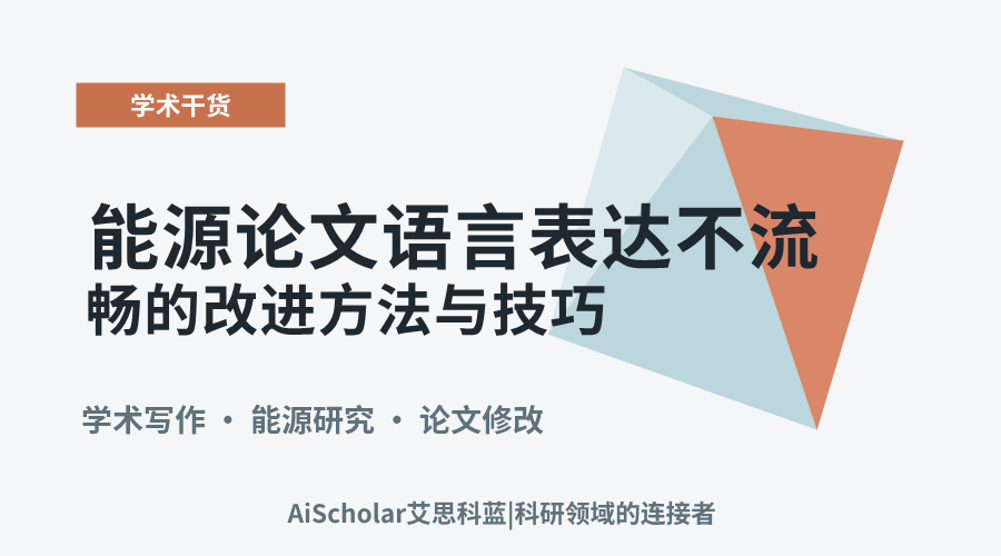 能源论文语言表达不流畅的改进方法与技巧