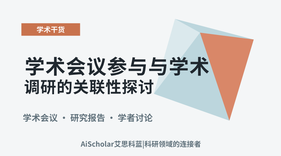 学术会议参与与学术调研的关联性探讨