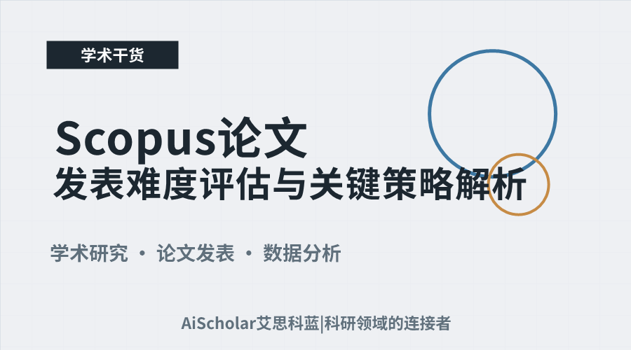Scopus论文发表难度评估与关键策略解析