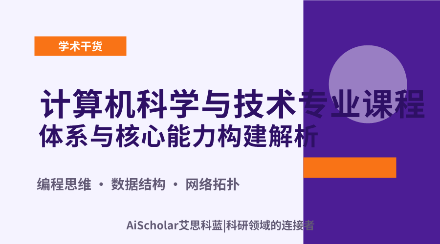 计算机科学与技术专业课程体系与核心能力构建解析