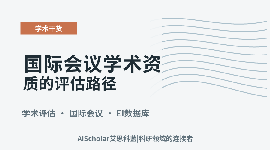 EI收录核查：国际会议学术资质的评估路径