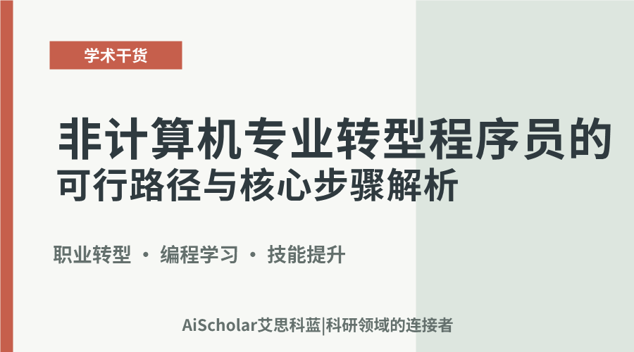 非计算机专业转型程序员的可行路径与核心步骤解析