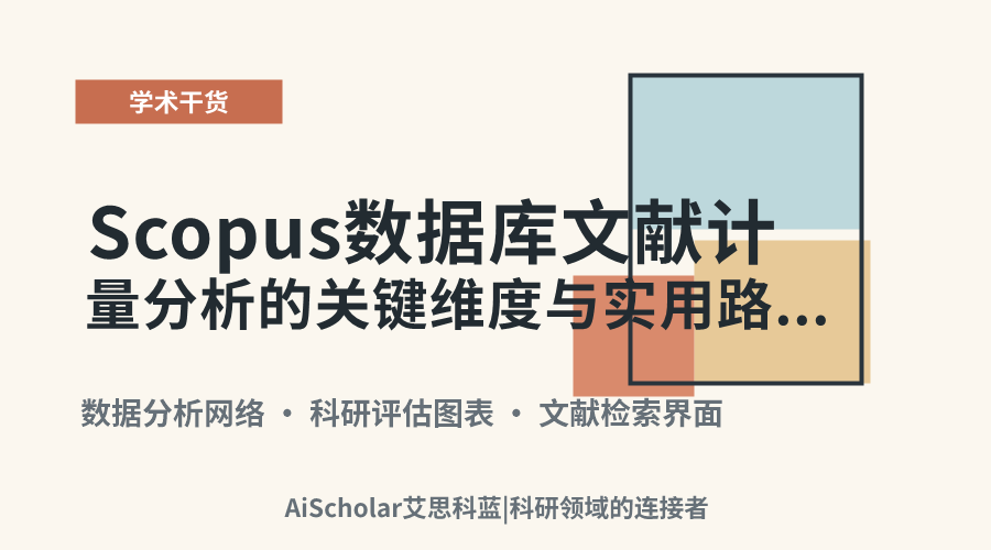 Scopus数据库文献计量分析的关键维度与实用路径
