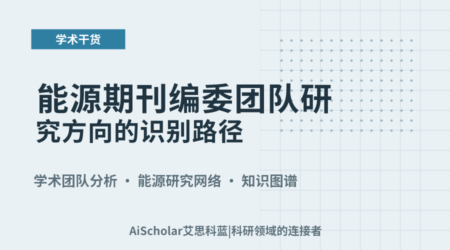 能源期刊编委团队研究方向的识别路径