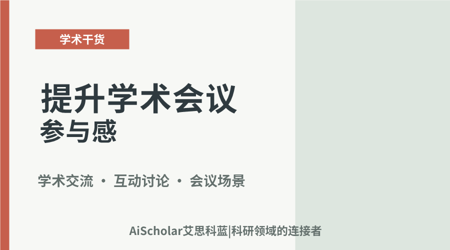 提升学术会议参与感:策略与实践路径探讨