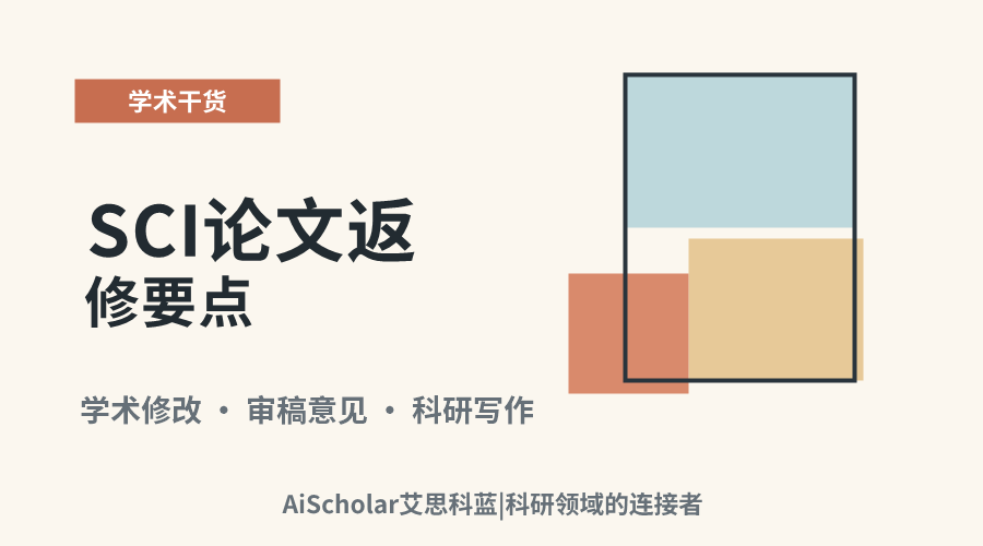 SCI论文返修要点:回应评审意见的策略与技巧
