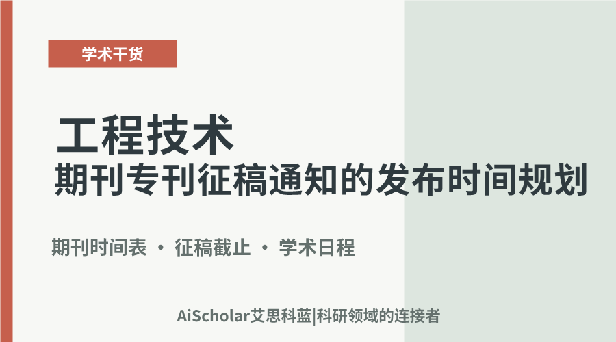 工程技术期刊专刊征稿通知的发布时间规划