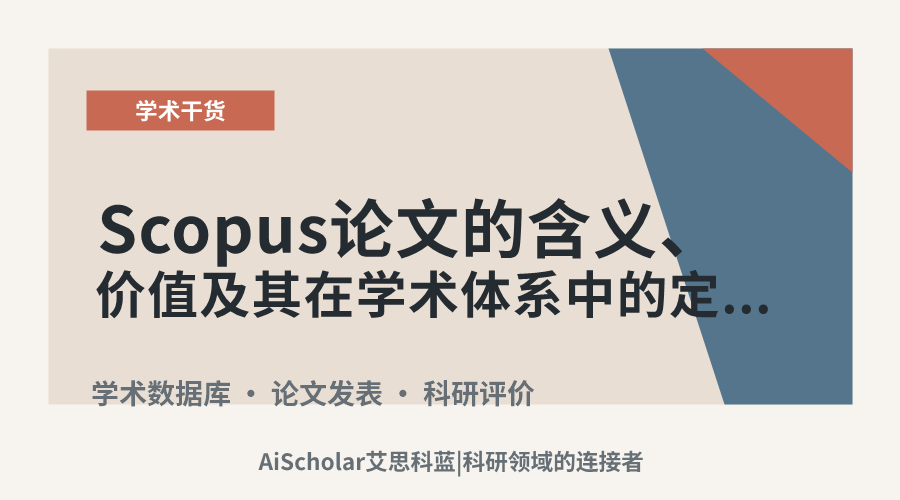 Scopus论文的含义、价值及其在学术体系中的定位