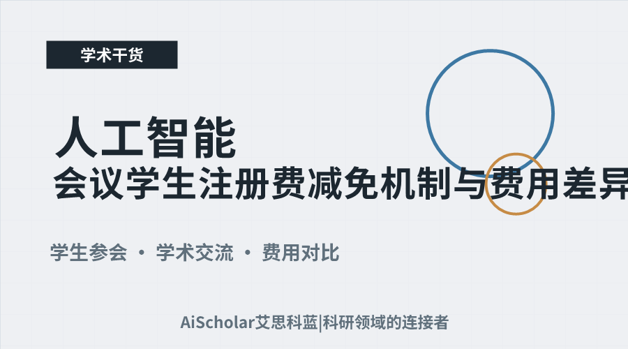 人工智能会议学生注册费减免机制与费用差异分析