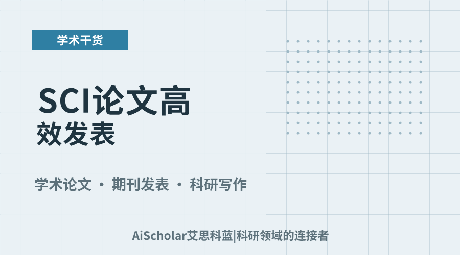 SCI论文高效发表:关键步骤与常见问题解析