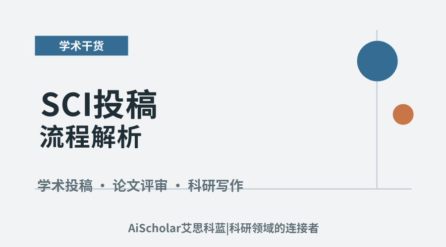 SCI投稿流程解析:提升稿件接收率的关键环节