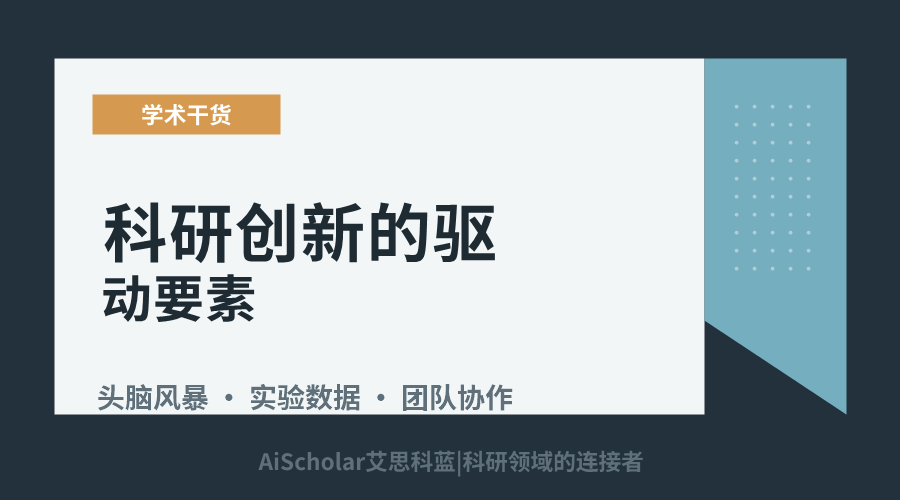 科研创新的驱动要素:思维、方法与协作的融合