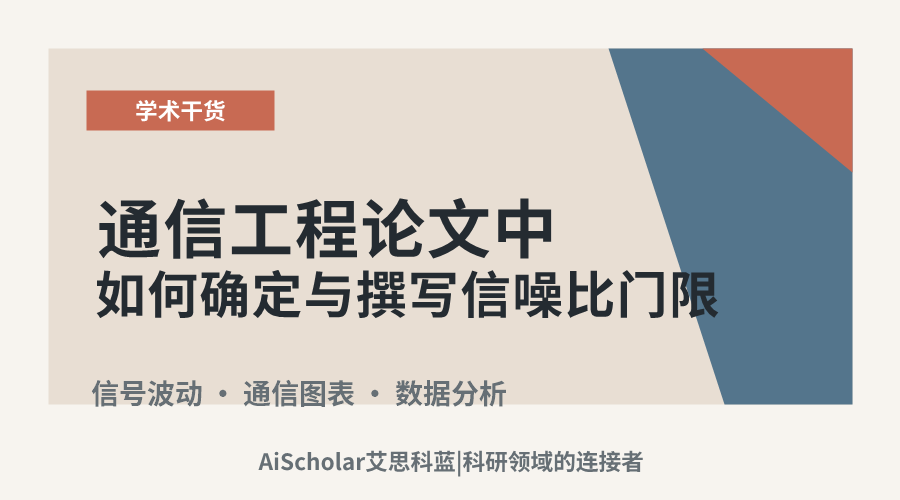 通信工程论文中如何确定与撰写信噪比门限
