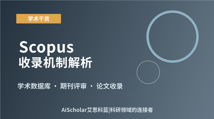 Scopus收录机制解析:理解与提升入库效率的关键考量
