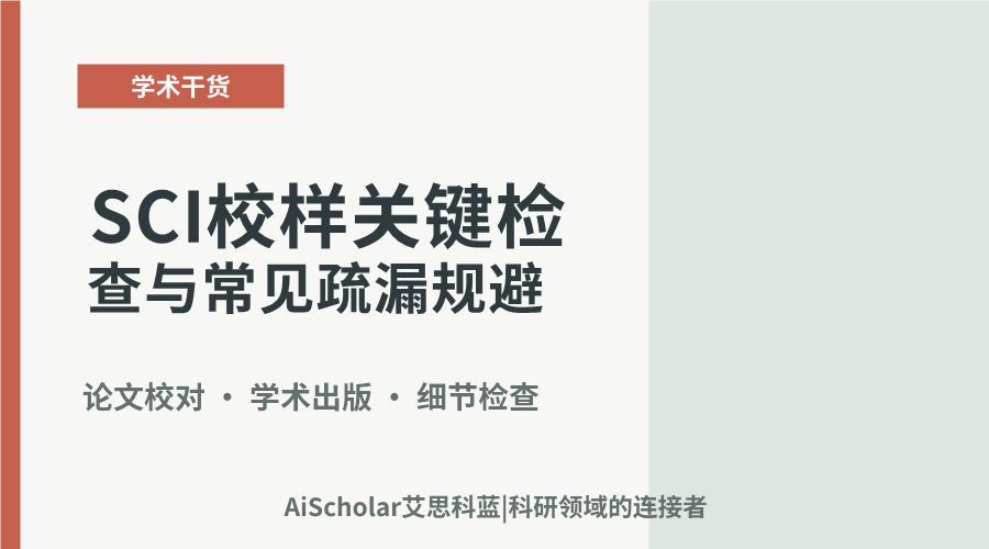SCI校样关键检查与常见疏漏规避