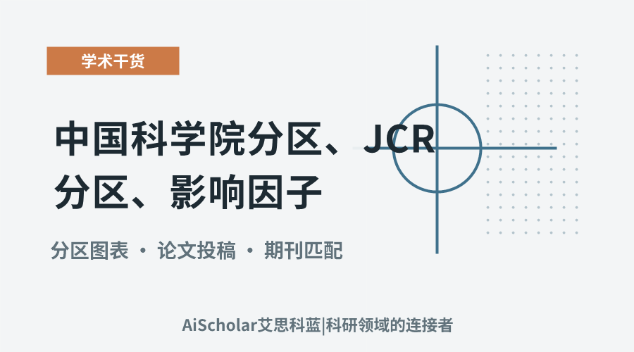 中国科学院分区、JCR分区、影响因子——匹配结果附带专业参考信息