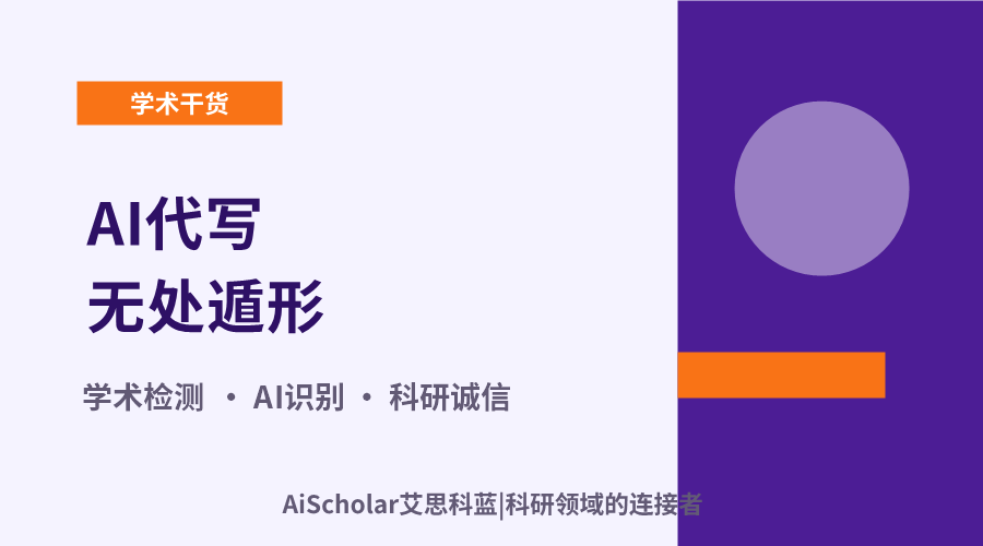 AI代写无处遁形:从文字到图像,一套完整的“学术体检”方案解析