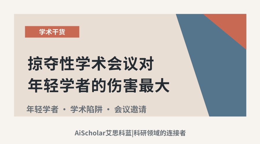掠夺性学术会议对年轻学者的伤害最大