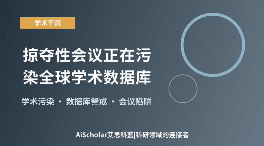掠夺性会议正在污染全球学术数据库