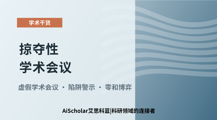 掠夺性学术会议：一场没有赢家的零和游戏