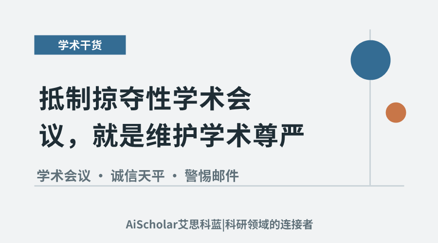 抵制掠夺性学术会议,就是维护学术尊严