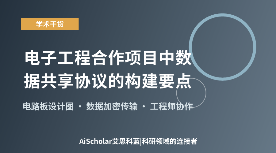 电子工程合作项目中数据共享协议的构建要点