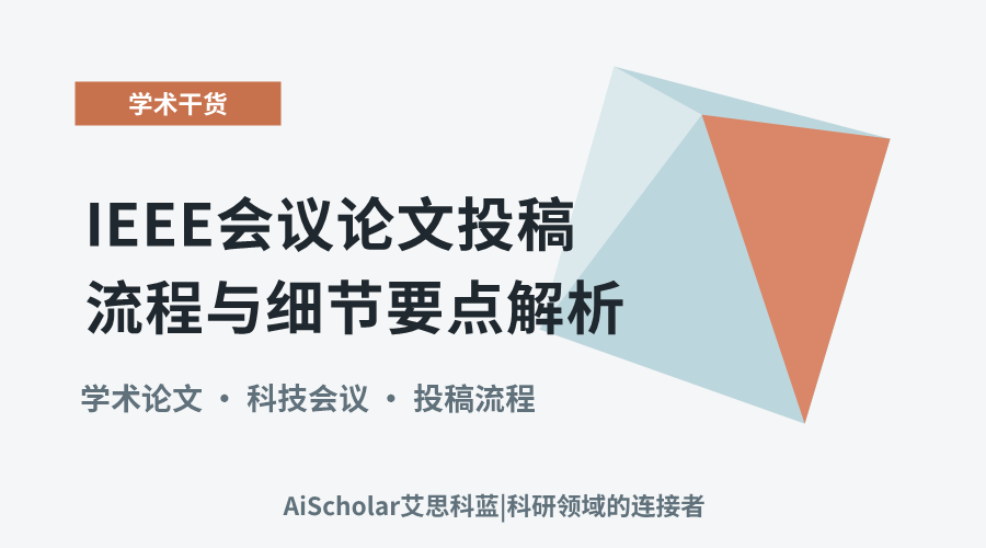 IEEE会议论文投稿流程与细节要点解析