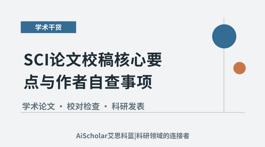 SCI论文校稿核心要点与作者自查事项