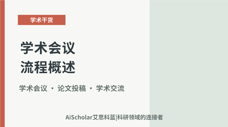 学术会议流程概述:从投稿到会议总结