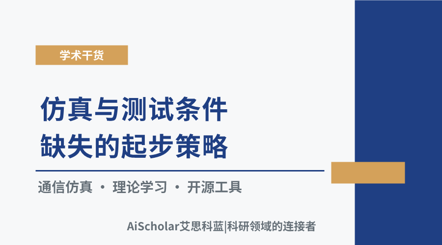 通信工程入门研究:仿真与测试条件缺失的起步策略