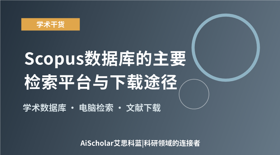 Scopus数据库的主要检索平台与下载途径