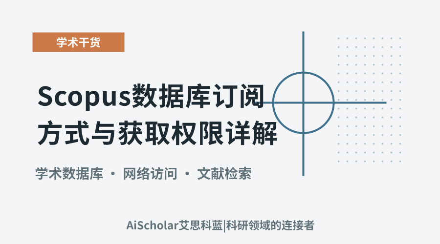 Scopus数据库订阅方式与获取权限详解