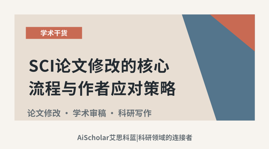 SCI论文修改的核心流程与作者应对策略