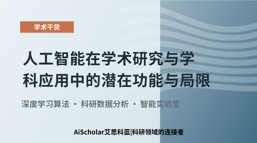 人工智能在学术研究与学科应用中的潜在功能与局限