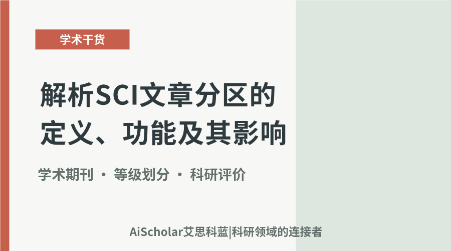 解析SCI文章分区的定义、功能及其影响