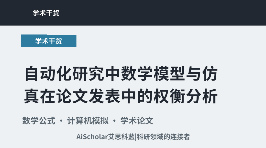 自动化研究中数学模型与仿真在论文发表中的权衡分析