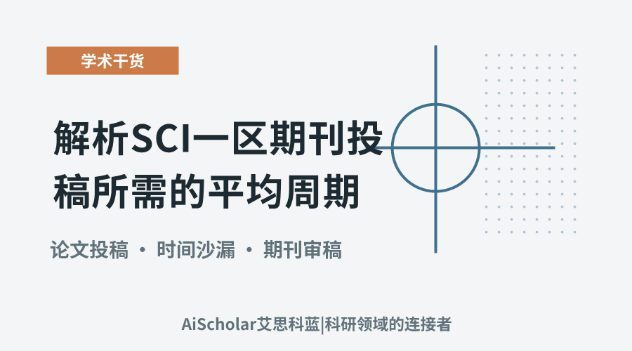解析SCI一区期刊投稿所需的平均周期