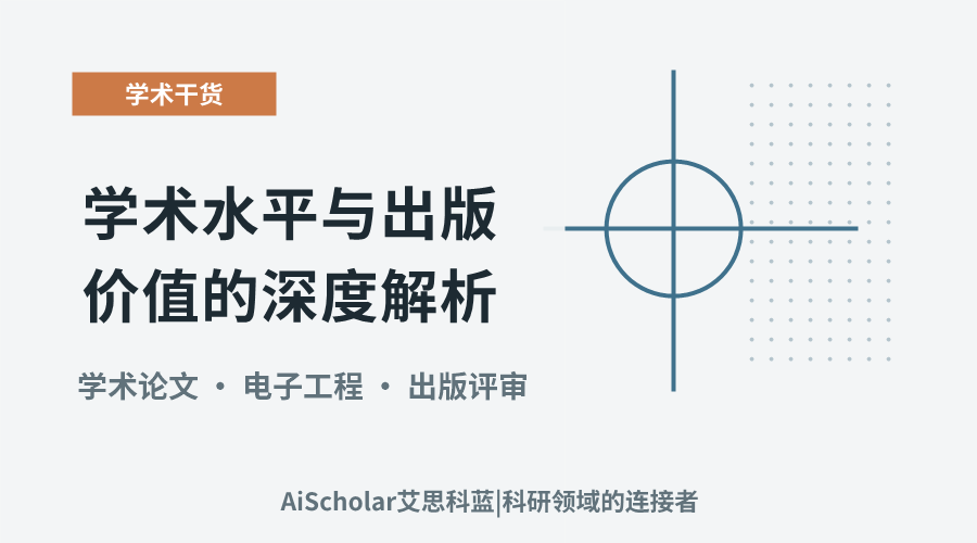 IEEE论文:学术水平与出版价值的深度解析