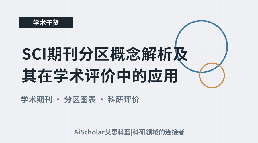 SCI期刊分区概念解析及其在学术评价中的应用