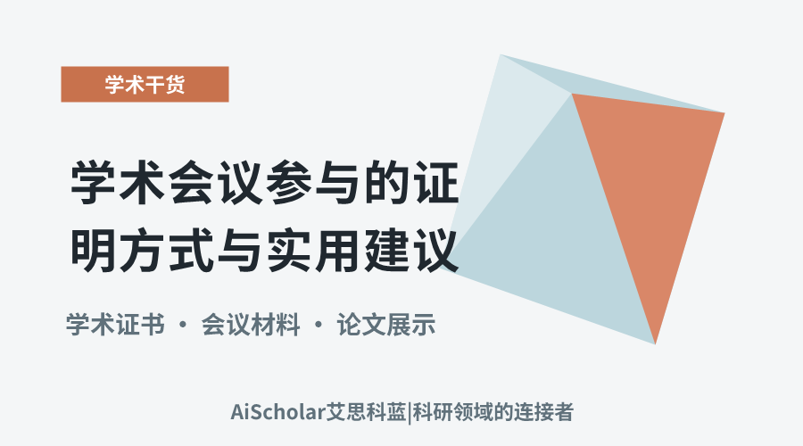 学术会议参与的证明方式与实用建议