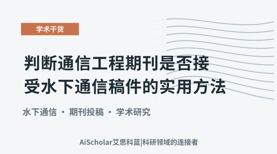判断通信工程期刊是否接受水下通信稿件的实用方法