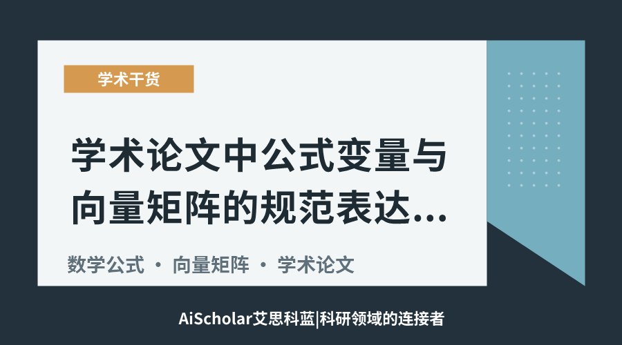 学术论文中公式变量与向量矩阵的规范表达技巧